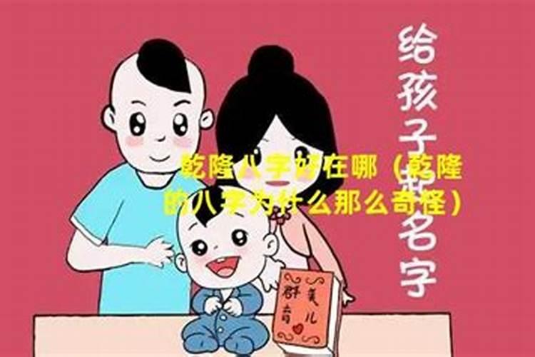 乾隆弘历生辰八字命理解释 乾隆八字