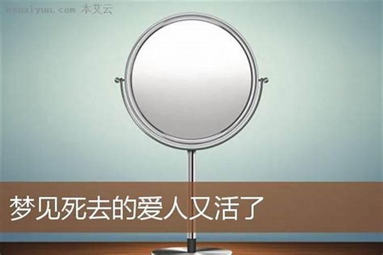 梦到爱人死了又活