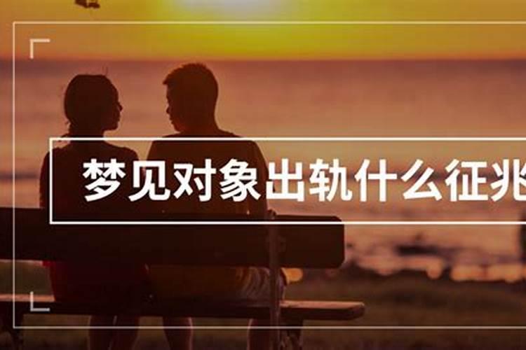 做梦梦见男友出轨
