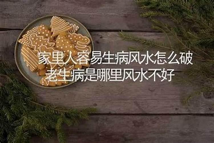 家里人轮流生病和风水有关吗