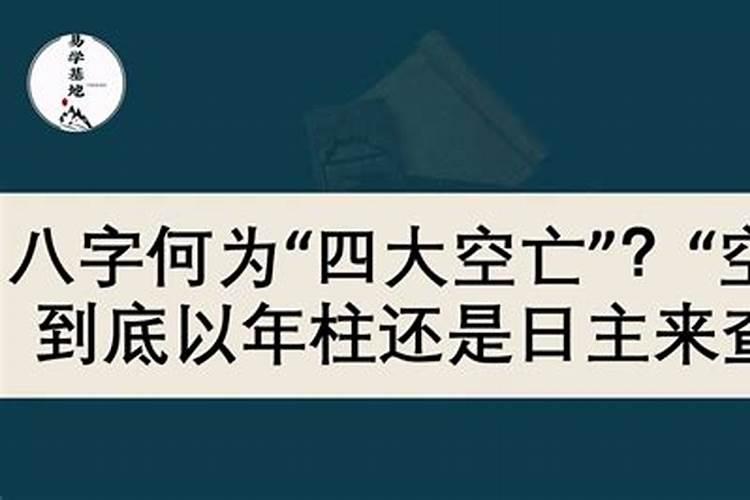 八字空亡是什么意思