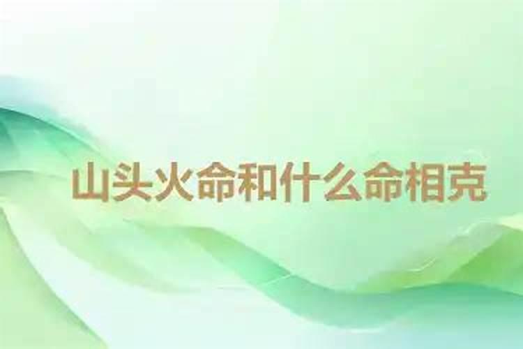 合八字:山头火和涧下水相配吗 两人有姻缘吗
