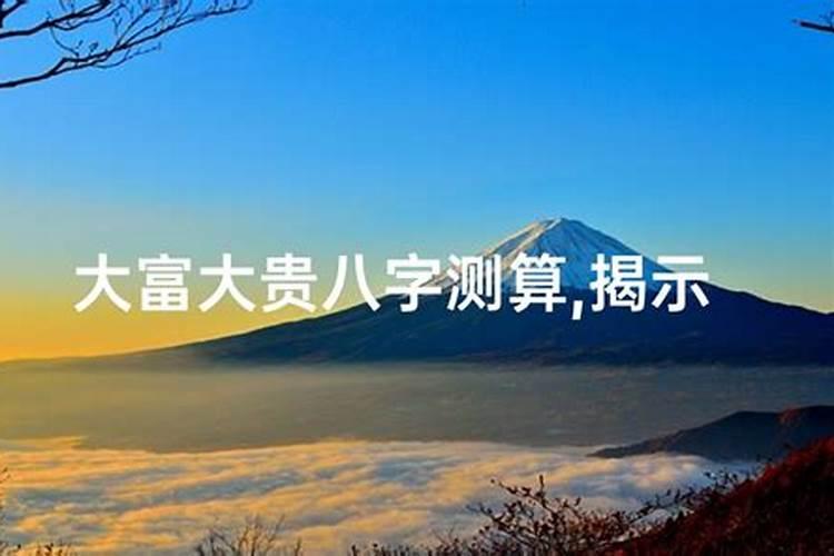 什么叫大富大贵的命格？