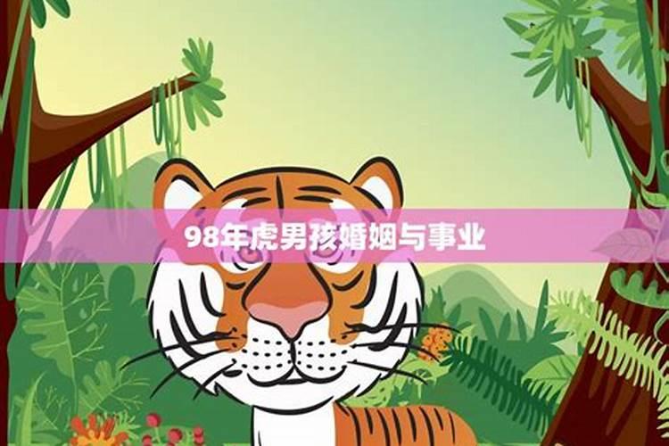 98年属虎男2025年的运势和婚姻如何