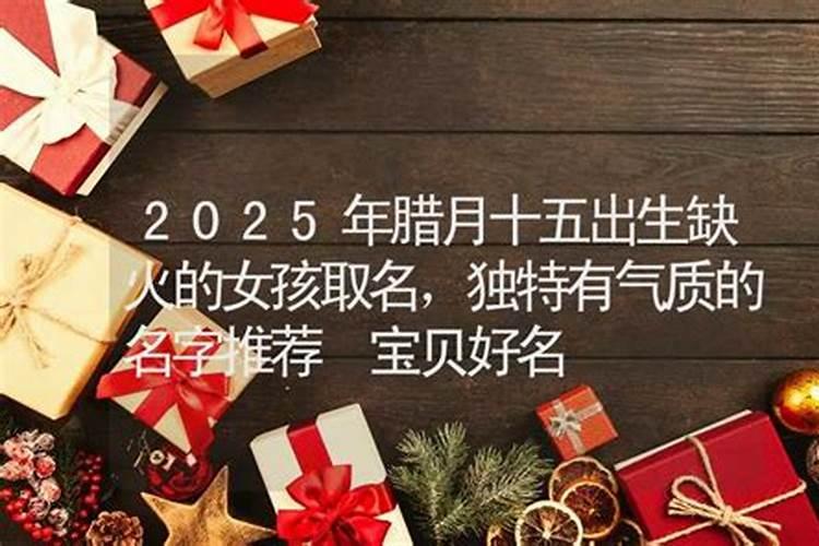 2023年腊月十五出生李姓女孩名字