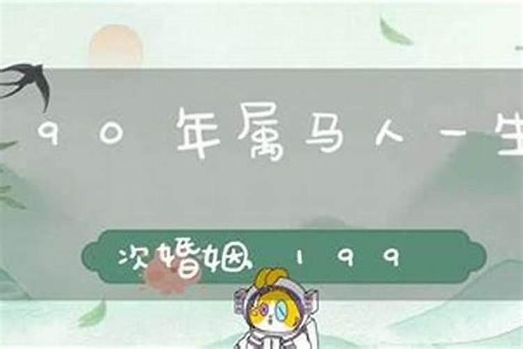 90年属马人一生运势 90年属马人何时转运