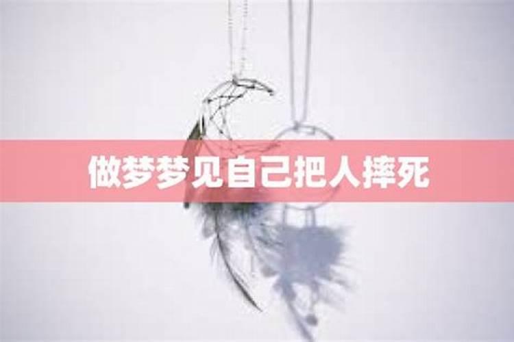 梦见抓住鲢鱼然后把它摔死了