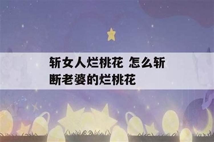 斩桃花的方法有哪些？