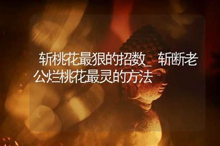 斩断桃花最有效的方法是什么？