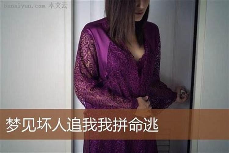 梦见有人追我我拼命跑和躲藏