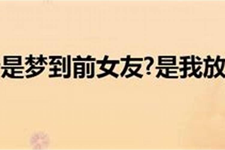 “我又梦到前任了”,梦到前任是因为余情未了吗？