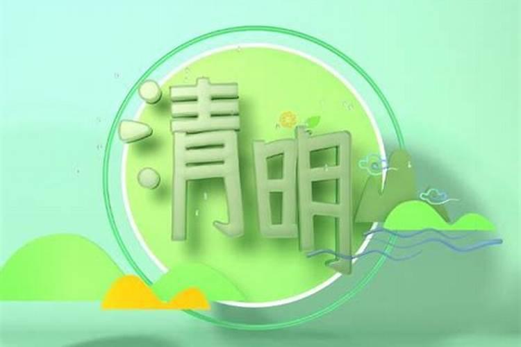 清明节一般在农历几月