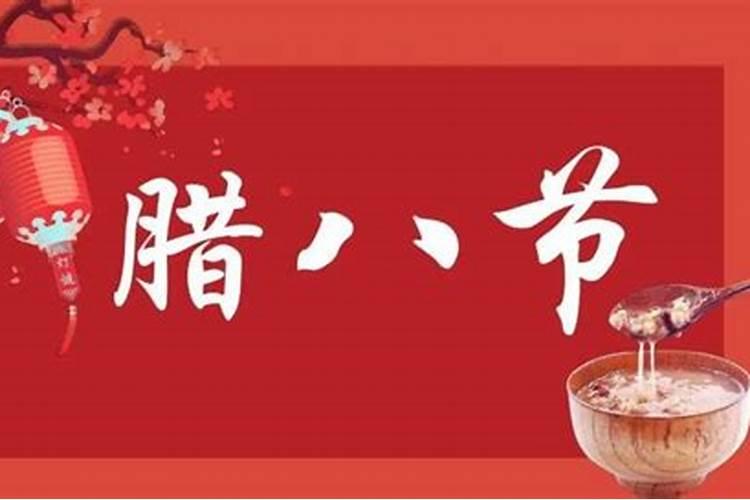 腊八节的起源及习俗？