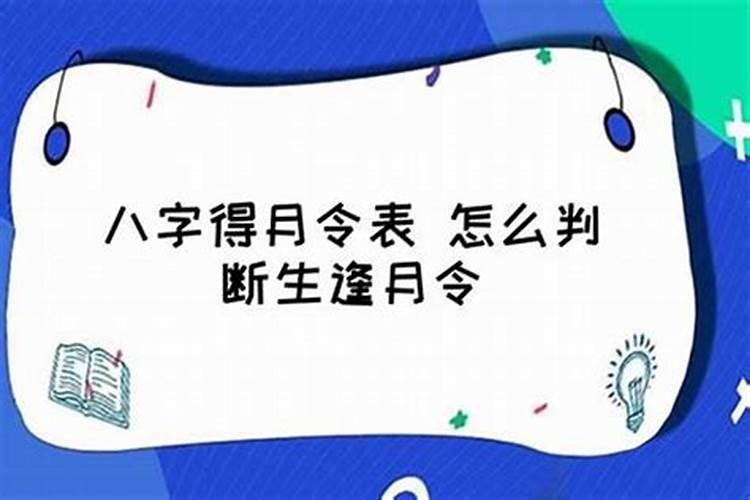 四柱八字月令为什么最重要