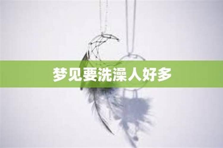 梦见好多人在洗澡的预兆