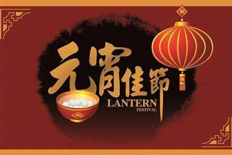 元宵节与哪个字有关
