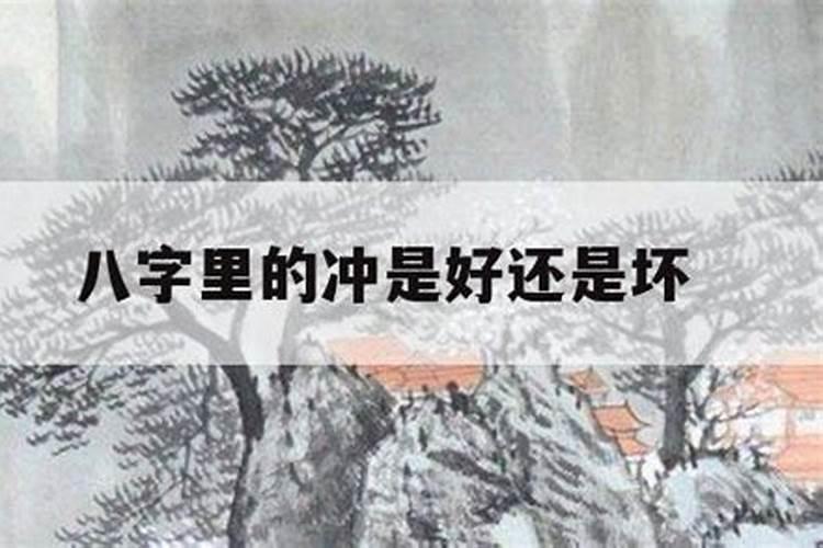 自己八字相冲怎么办,八字相刑是什么意思