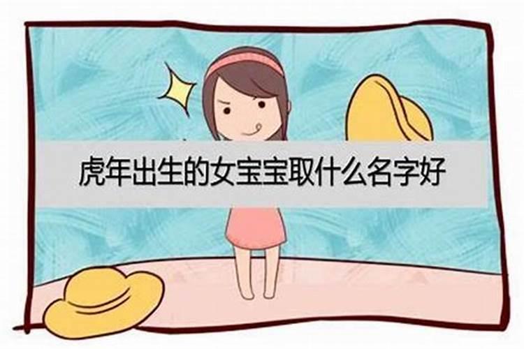 虎年女宝宝取名最佳用字 虎年女宝宝取名宜用字大全