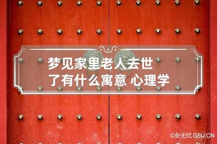 梦见家里老人死了是什么兆头