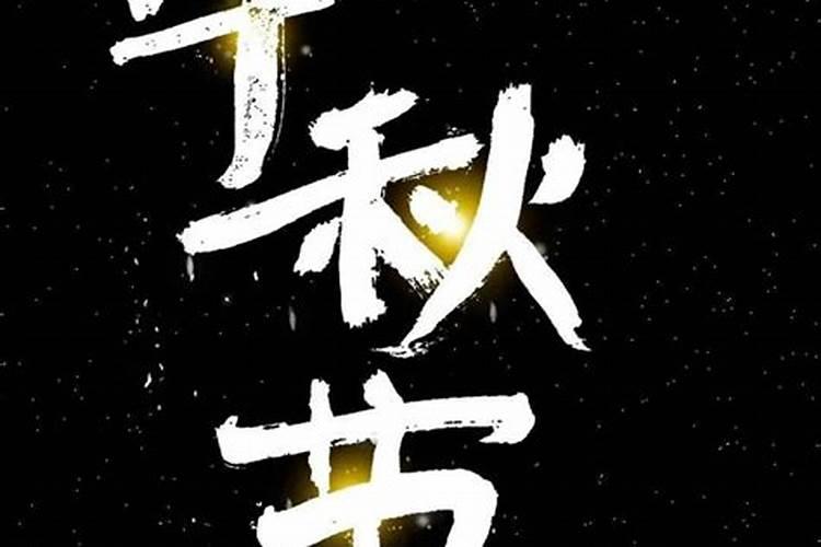 古时候中秋节怎么过