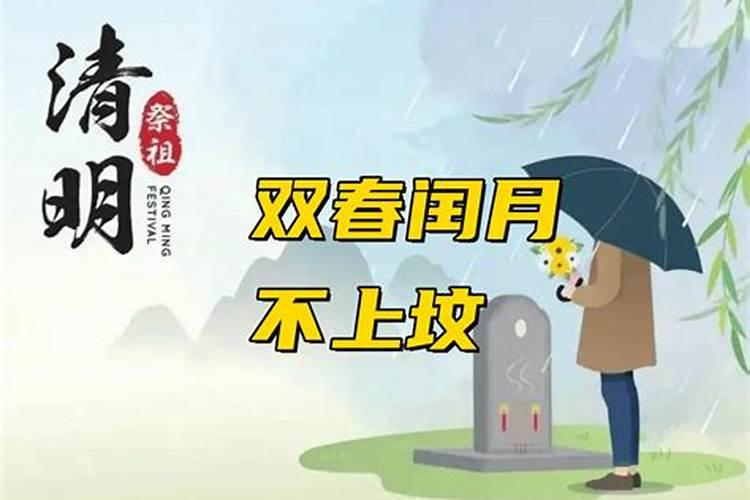 清明闰月能扫墓吗为什么