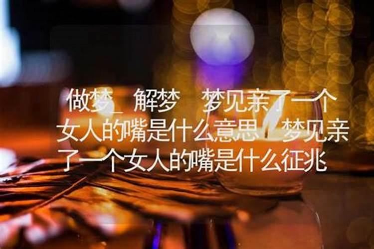 梦见和一个熟悉女人亲吻拥抱