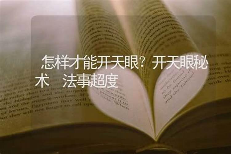 出马仙能给人开天眼吗