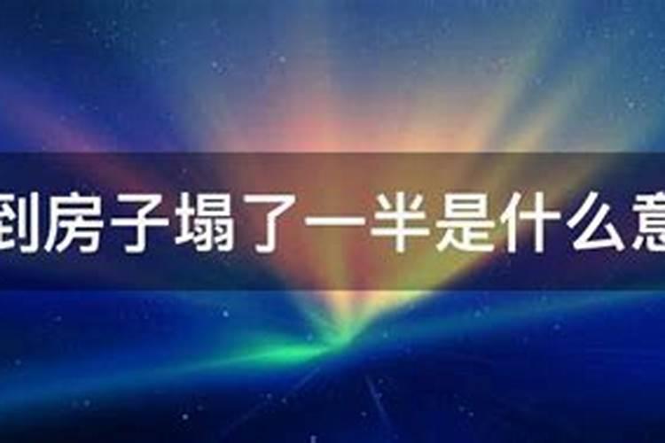 梦见大舅家房倒屋塌的预兆