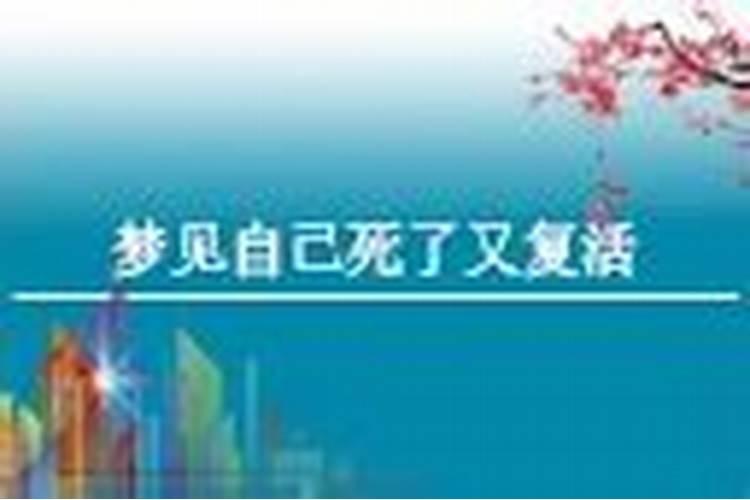 梦见活着的人死了最后又复活的预兆
