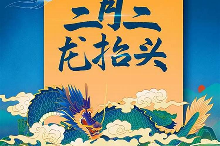 二月二龙抬头祝福语