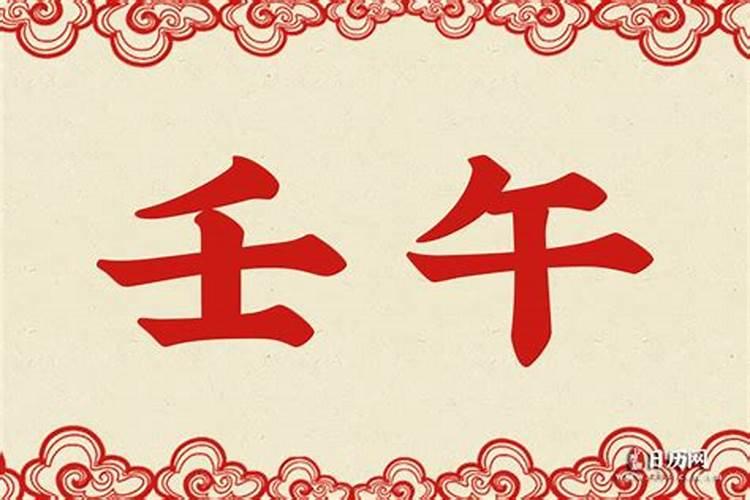 壬午日主哪个年份是大富大贵 生于丑月名利双收