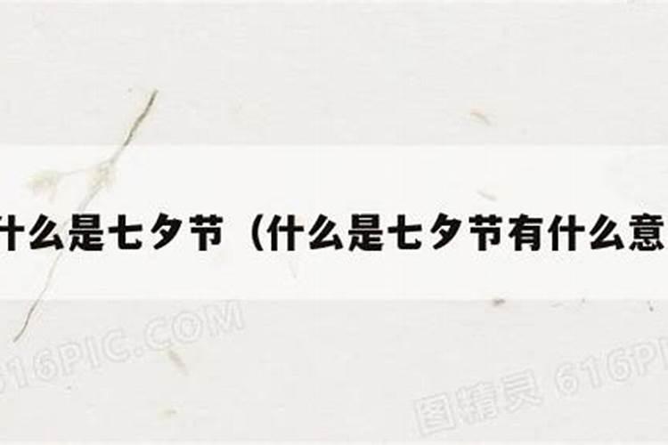 七夕节是什么意思？