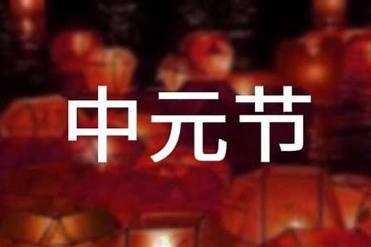 中元节是从什么时候开始有的