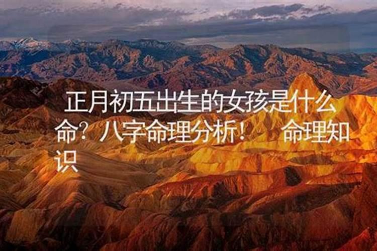 正月初五的女孩命好吗正月初五出生的女孩命硬吗？