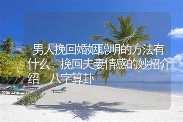 怎么样迷信挽回婚姻