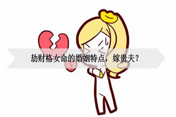 劫财格男命一生有几段婚姻 案例分析？