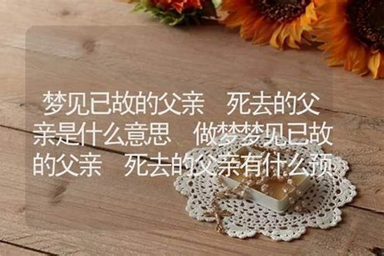 梦到已故的父母是什么意思,梦见去世的爹娘预示着什么