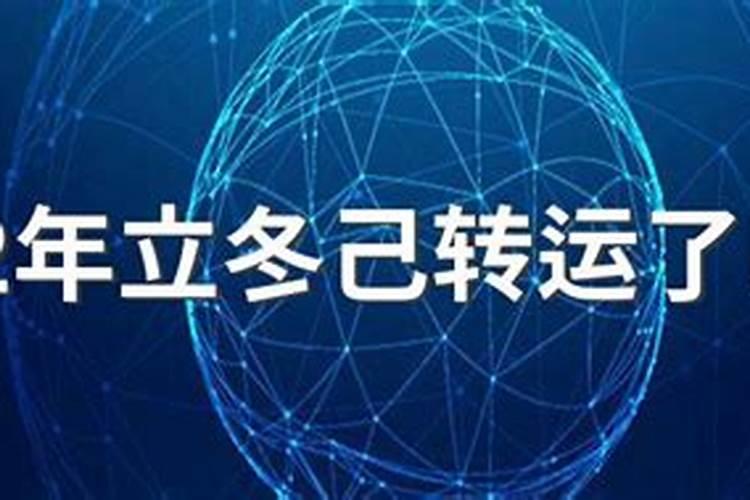 2021年冬至转运,2021年哪天是冬至