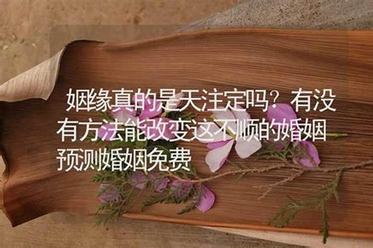 易经里面讲婚姻是天注定的,《易经》地天泰(坤上乾下)求婚姻