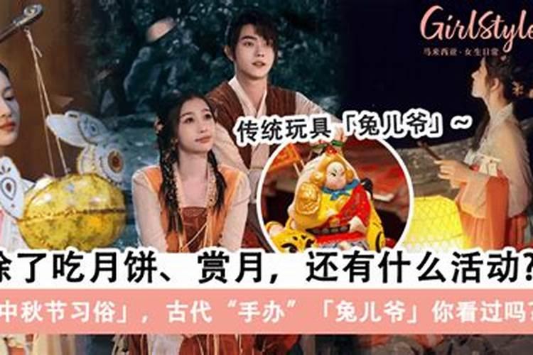 中秋节除了吃月饼还有什么风俗