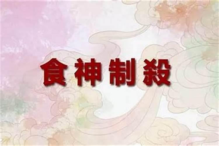 详解食神制杀的格局