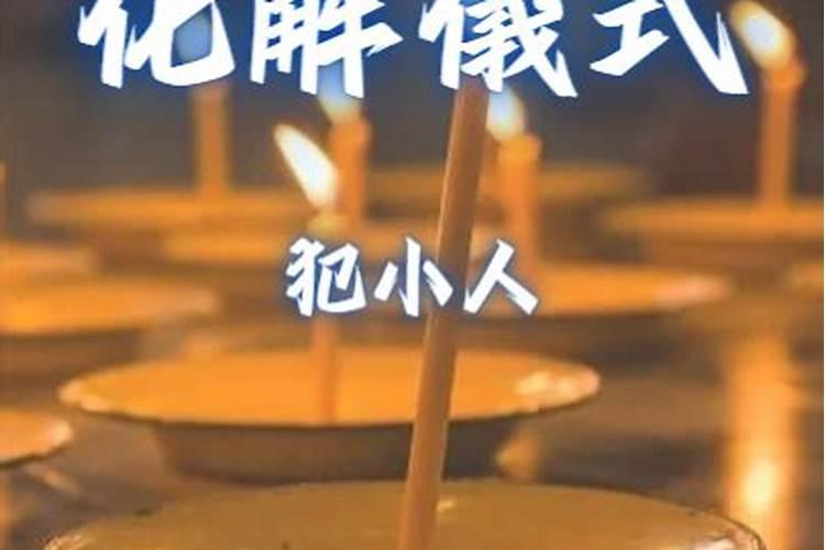 治小人的最灵绝招
