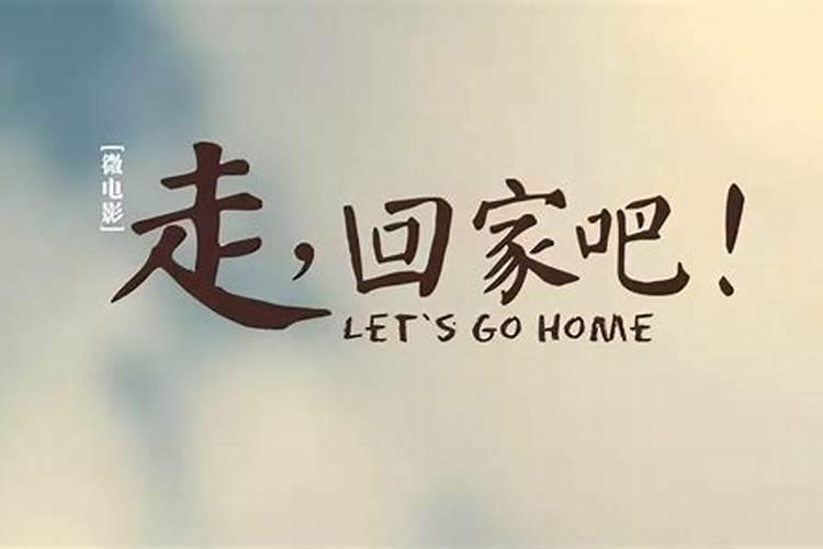 梦见想回家是什么意思