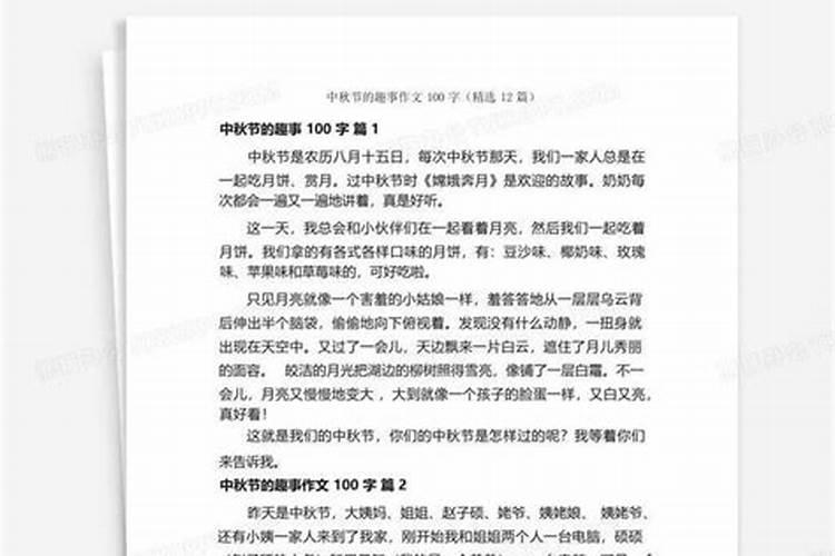中秋节的逸闻趣事50字