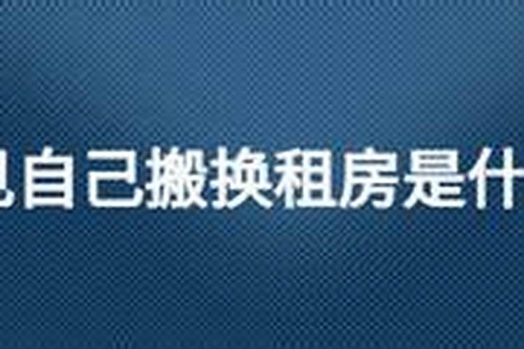 女人梦见租房搬家预示什么
