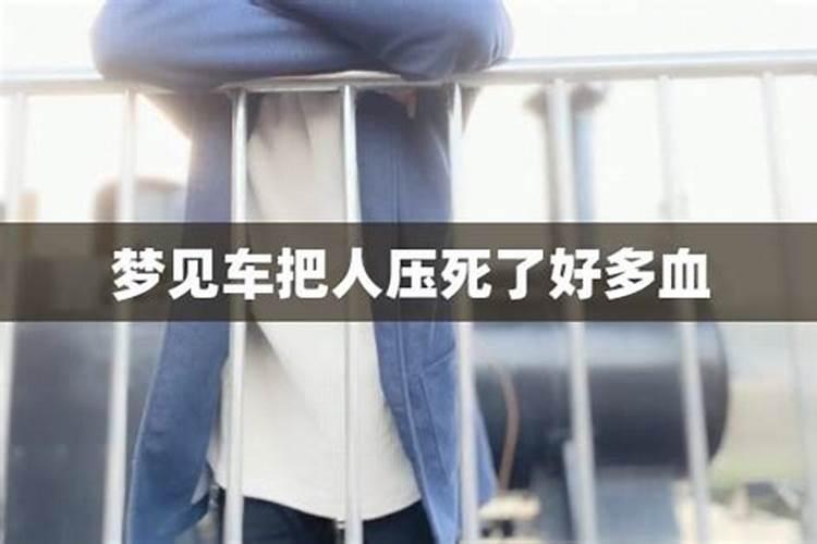 梦见别人开车压死很多人预示着什么意思