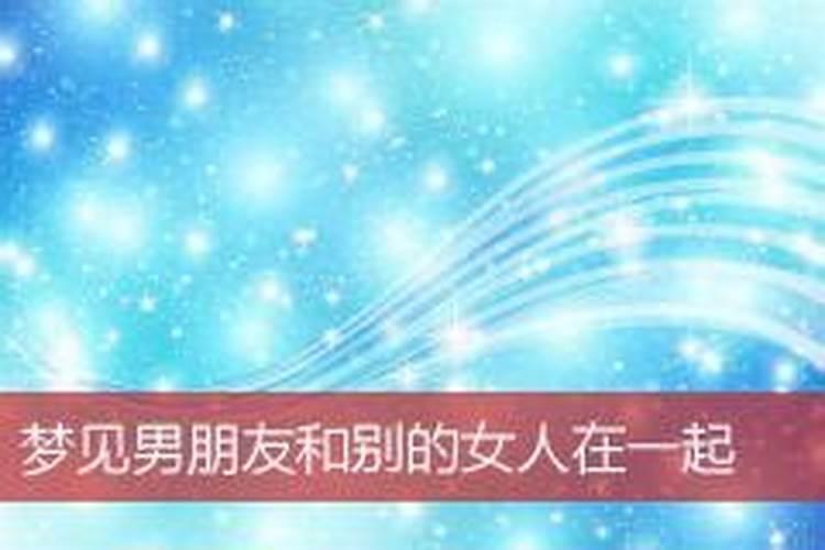 梦见男朋友和前女友在一起意味着什么