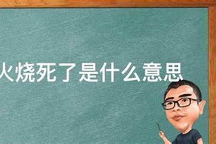 梦见死去的奶奶被烧死的预兆