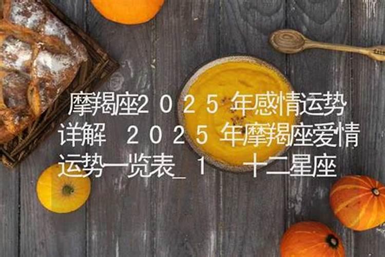 摩羯座2025年运势详解全年运程