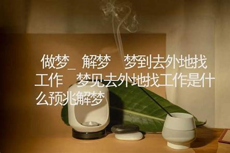梦见自己找到工作